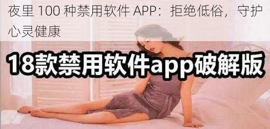 夜里 100 种禁用软件 APP：拒绝低俗，守护心灵健康