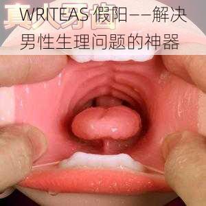 WRITEAS 假阳——解决男性生理问题的神器