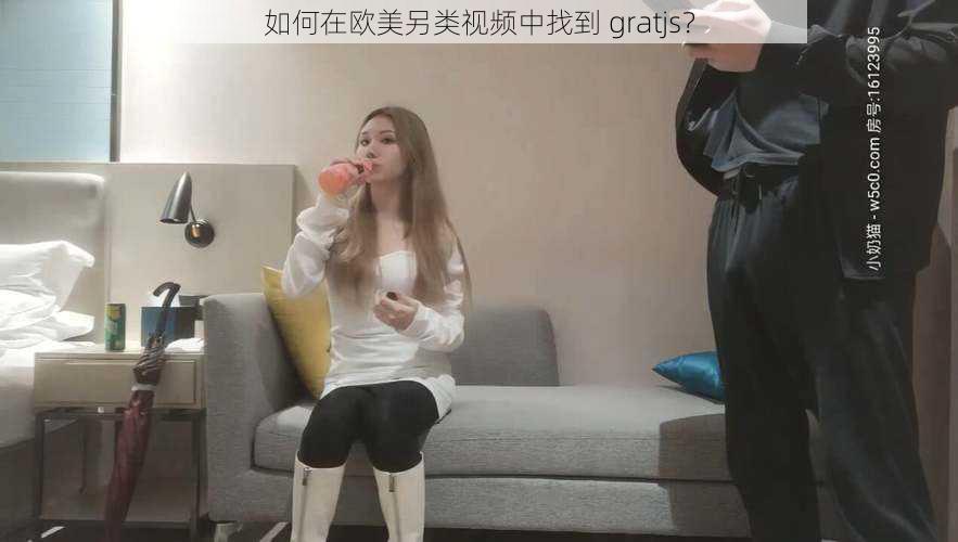 如何在欧美另类视频中找到 gratjs？