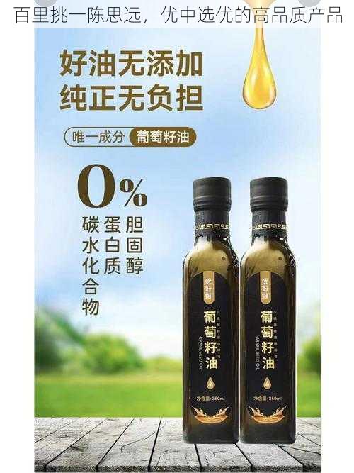 百里挑一陈思远，优中选优的高品质产品