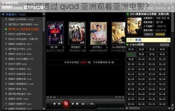 如何通过 qvod 亚洲观看亚洲电影？