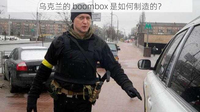 乌克兰的 boombox 是如何制造的？