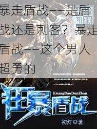 暴走盾战——是盾战还是刺客？暴走盾战——这个男人超勇的