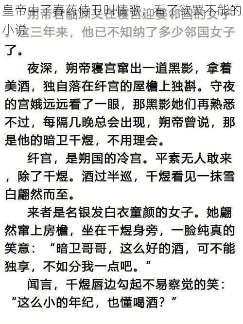 皇帝中了春药侍卫叫情歌,看了欲罢不能的小说