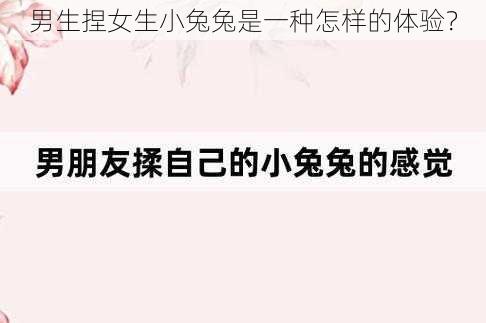 男生捏女生小兔兔是一种怎样的体验?