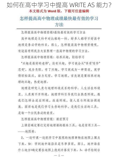 如何在高中学习中提高 WRITE AS 能力?