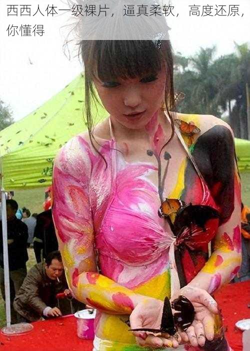 西西人体一级裸片,逼真柔软,高度还原,你懂得