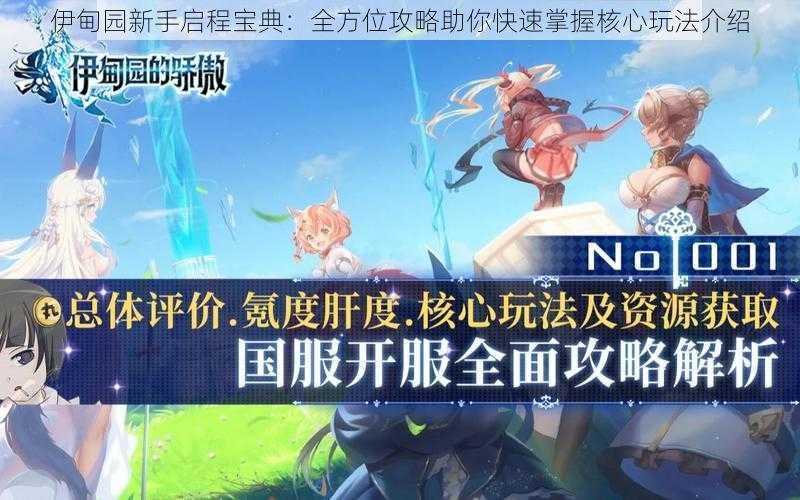 伊甸园新手启程宝典:全方位攻略助你快速掌握核心玩法介绍