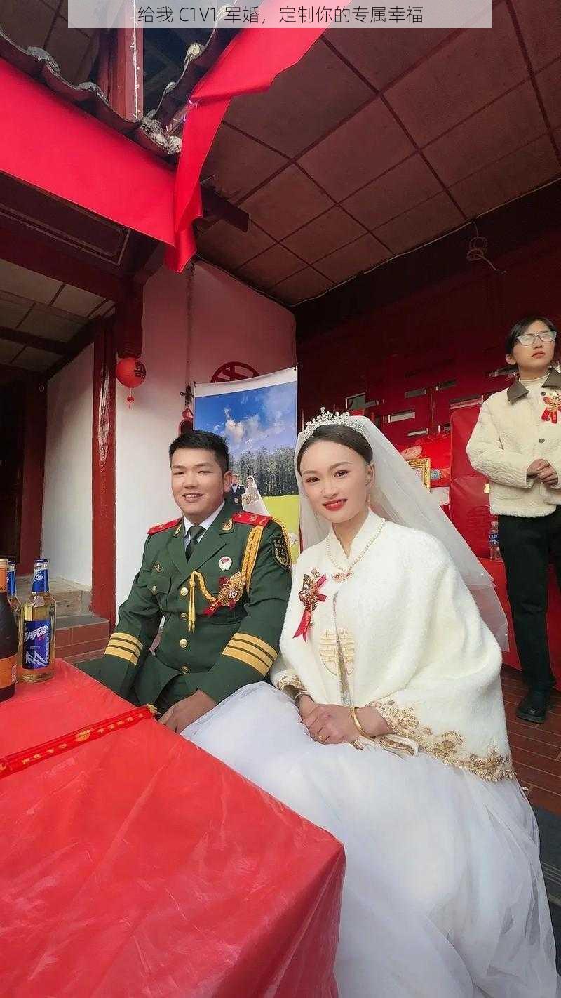 给我 C1V1 军婚,定制你的专属幸福