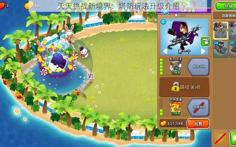 天天挑战新境界:塔防玩法升级介绍