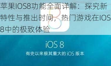 苹果IOS8功能全面详解：探究新特性与推出时间，热门游戏在IOS8中的极致体验