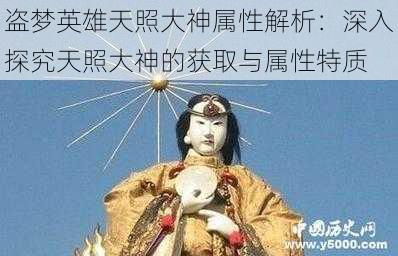 盗梦英雄天照大神属性解析：深入探究天照大神的获取与属性特质