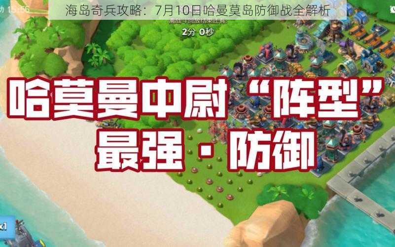 海岛奇兵攻略：7月10日哈曼莫岛防御战全解析