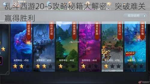 乱斗西游20-5攻略秘籍大解密：突破难关赢得胜利