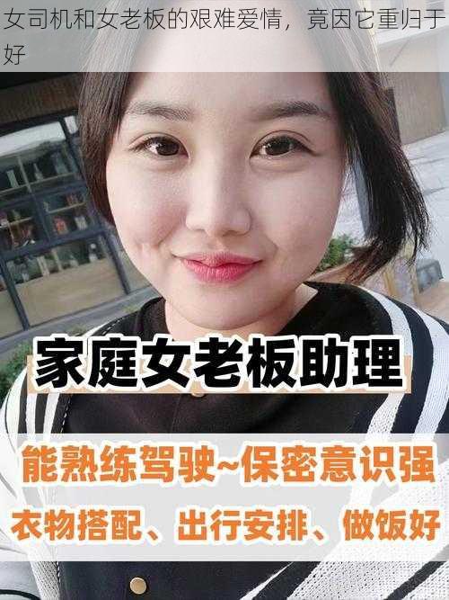 女司机和女老板的艰难爱情，竟因它重归于好