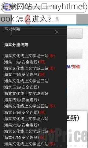 海棠网站入口 myhtlmebook 怎么进入？