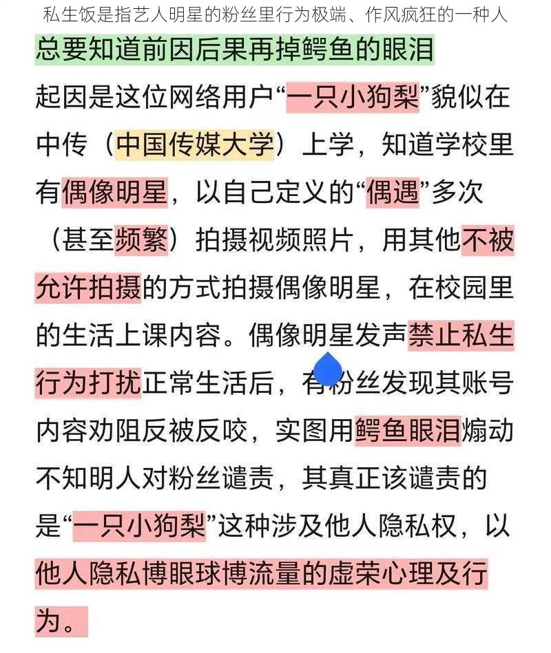 私生饭是指艺人明星的粉丝里行为极端、作风疯狂的一种人