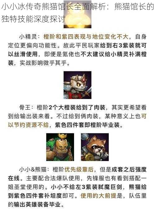 小小冰传奇熊猫馆长全面解析：熊猫馆长的独特技能深度探讨