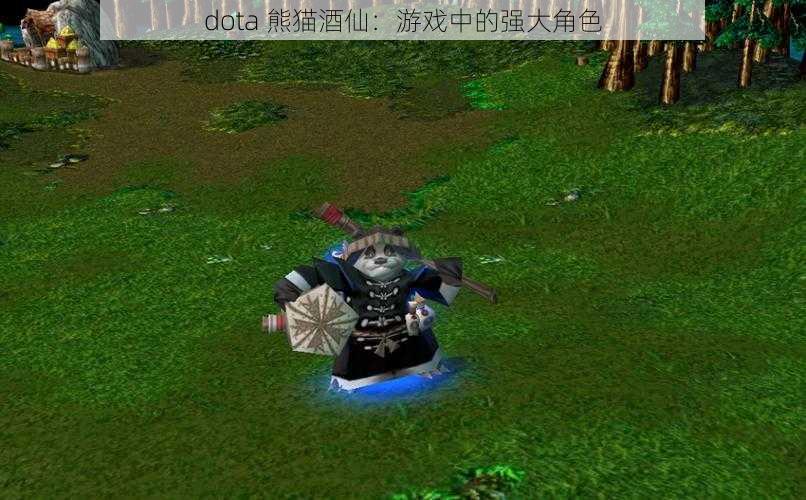 dota 熊猫酒仙：游戏中的强大角色