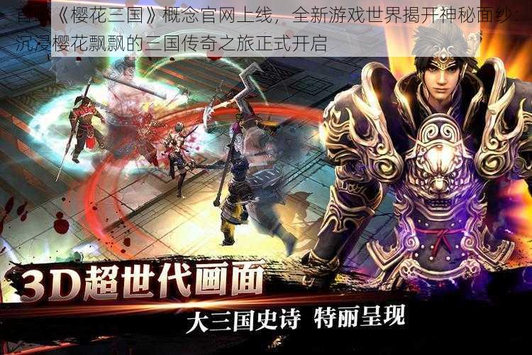 首曝《樱花三国》概念官网上线，全新游戏世界揭开神秘面纱：沉浸樱花飘飘的三国传奇之旅正式开启