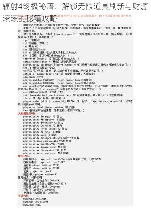 辐射4终极秘籍：解锁无限道具刷新与财源滚滚的秘籍攻略