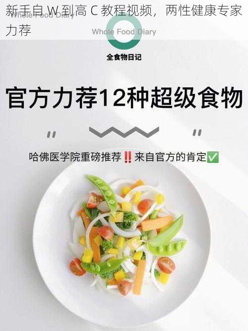 新手自 W 到高 C 教程视频，两性健康专家力荐