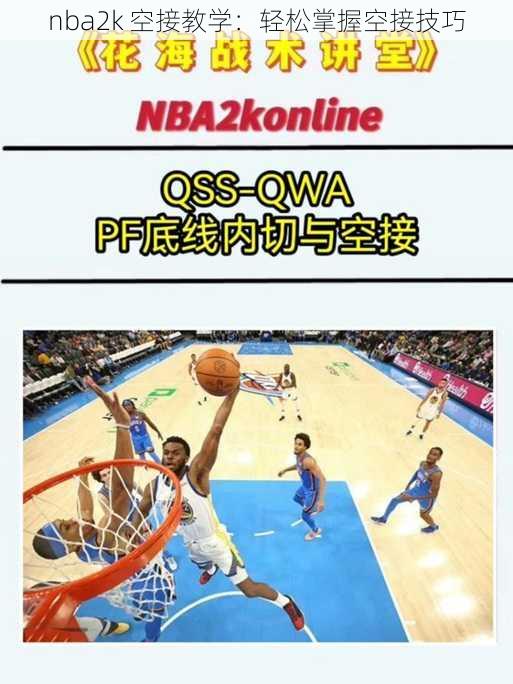 nba2k 空接教学：轻松掌握空接技巧