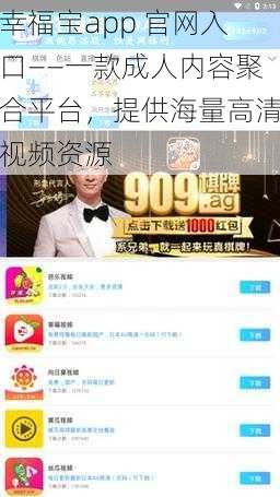 幸福宝app 官网入口——一款成人内容聚合平台，提供海量高清视频资源