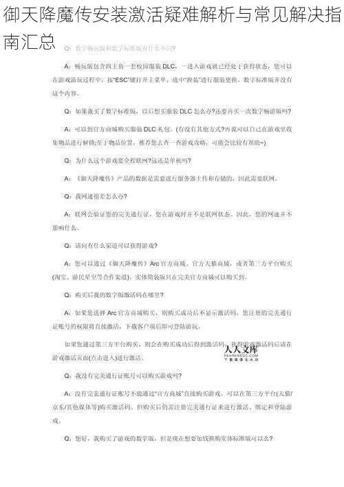 御天降魔传安装激活疑难解析与常见解决指南汇总