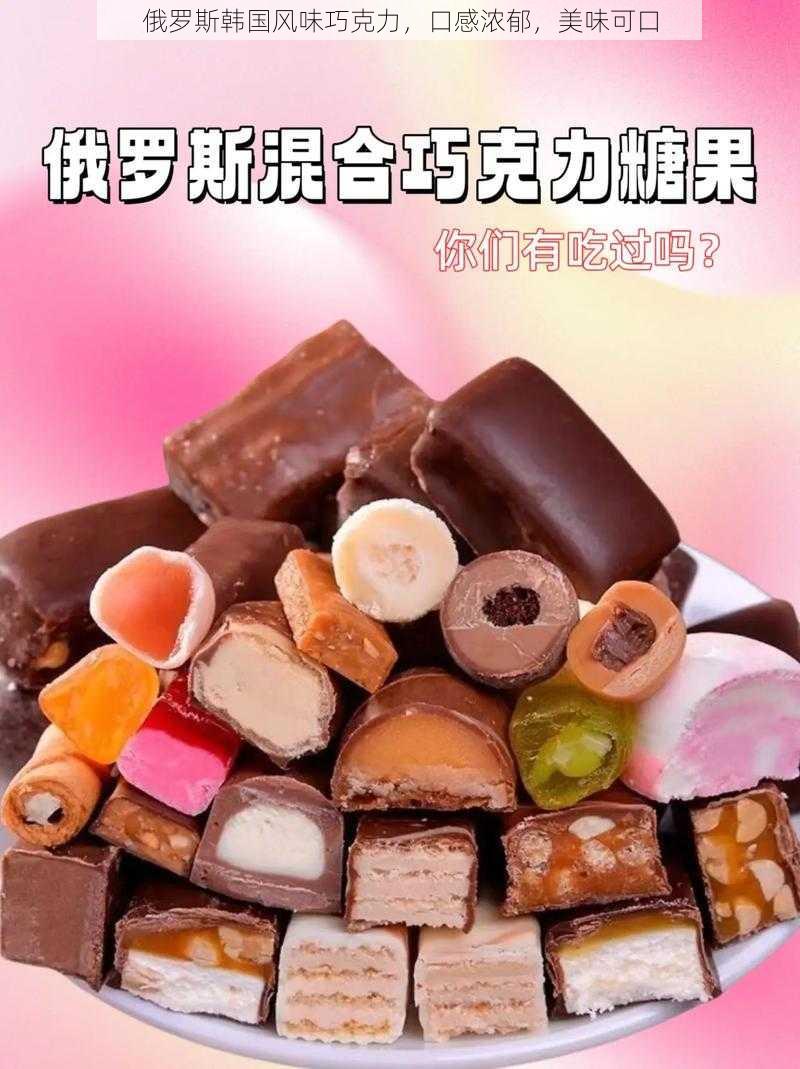 俄罗斯韩国风味巧克力，口感浓郁，美味可口