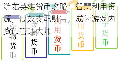 游龙英雄货币攻略：智慧利用资源，高效支配财富，成为游戏内货币管理大师