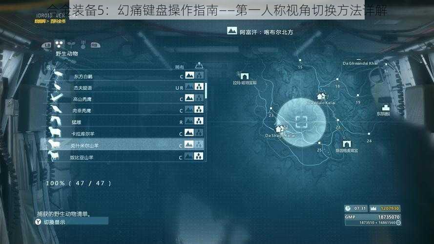 合金装备5：幻痛键盘操作指南——第一人称视角切换方法详解