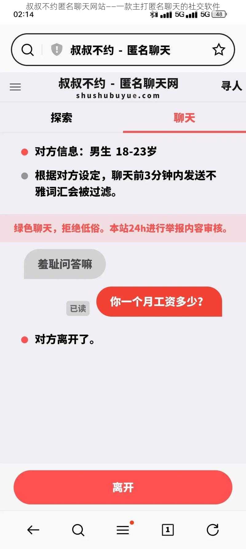 叔叔不约匿名聊天网站——一款主打匿名聊天的社交软件