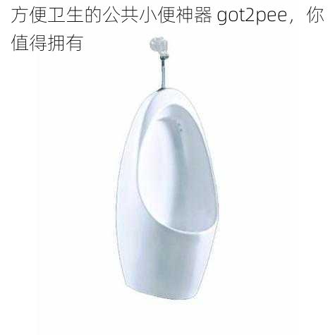 方便卫生的公共小便神器 got2pee，你值得拥有