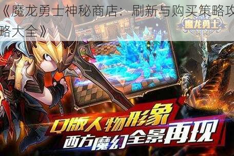 《魔龙勇士神秘商店：刷新与购买策略攻略大全》