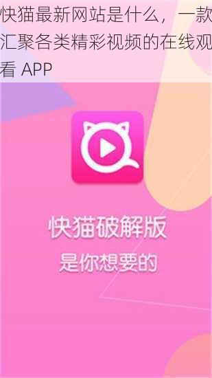 快猫最新网站是什么，一款汇聚各类精彩视频的在线观看 APP