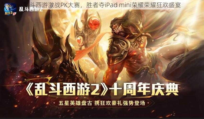 乱斗西游激战PK大赛，胜者夺iPad mini荣耀荣耀狂欢盛宴