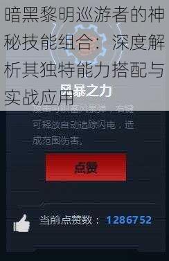 暗黑黎明巡游者的神秘技能组合：深度解析其独特能力搭配与实战应用