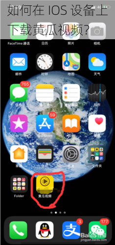 如何在 IOS 设备上下载黄瓜视频？