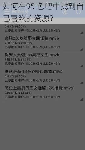 如何在95 色吧中找到自己喜欢的资源？