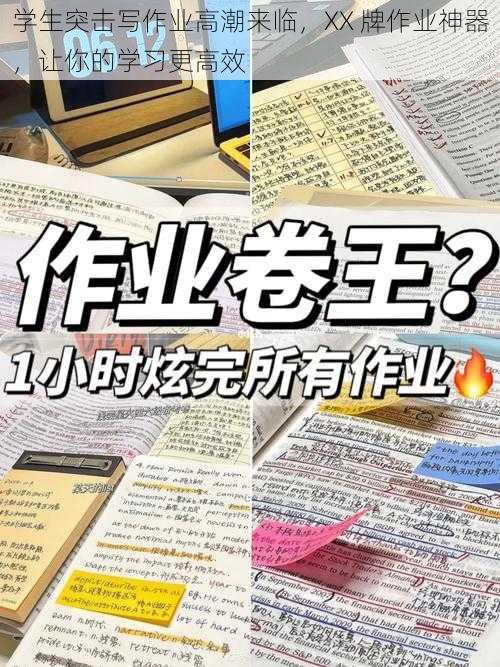 学生突击写作业高潮来临，XX 牌作业神器，让你的学习更高效