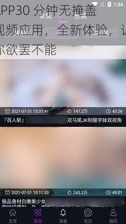 APP30 分钟无掩盖视频应用，全新体验，让你欲罢不能