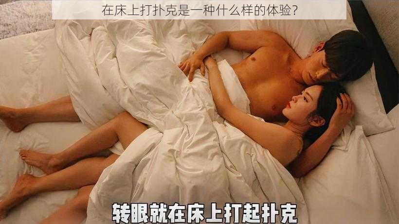 在床上打扑克是一种什么样的体验？