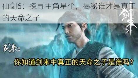 仙剑6：探寻主角星尘，揭秘谁才是真正的天命之子