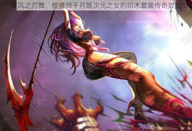 疾风之刃舞，控魔师千月姬次元之女的印术套装传奇效应