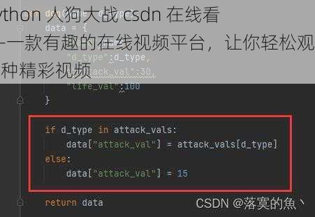 python 人狗大战 csdn 在线看——一款有趣的在线视频平台，让你轻松观看各种精彩视频