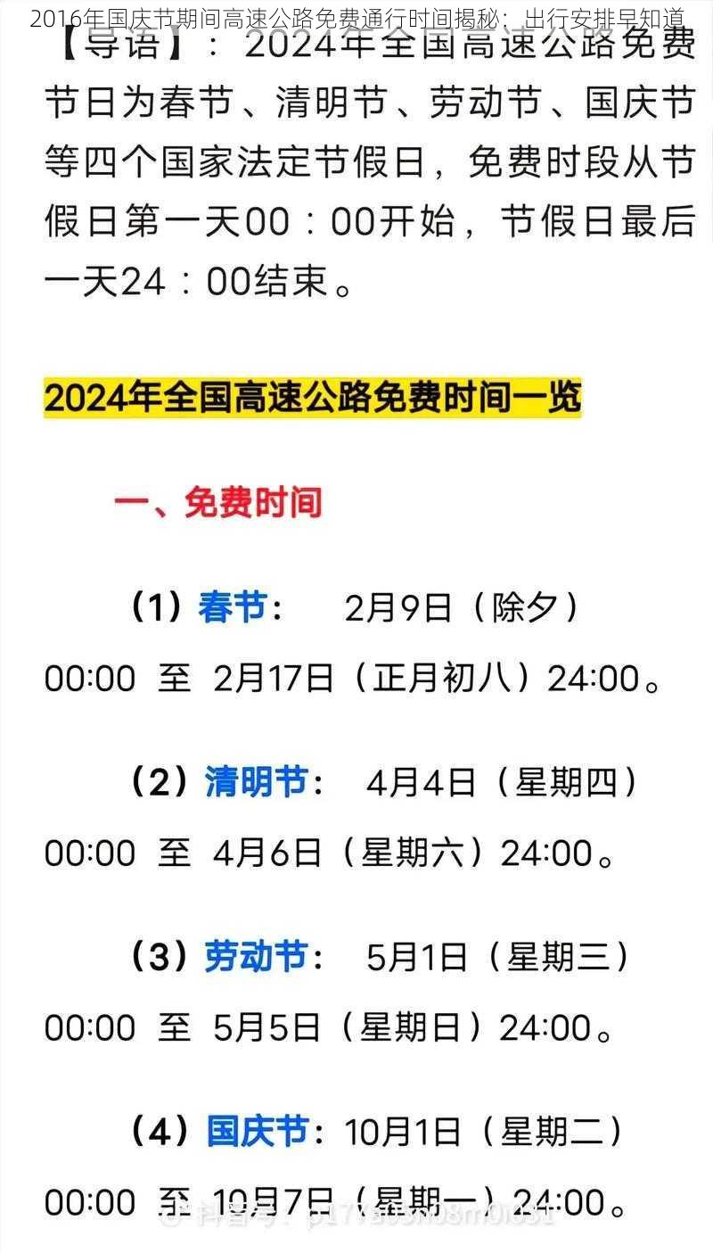 2016年国庆节期间高速公路免费通行时间揭秘：出行安排早知道