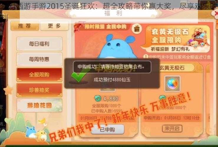 梦幻西游手游2015圣诞狂欢：超全攻略带你赢大奖，尽享欢乐时刻