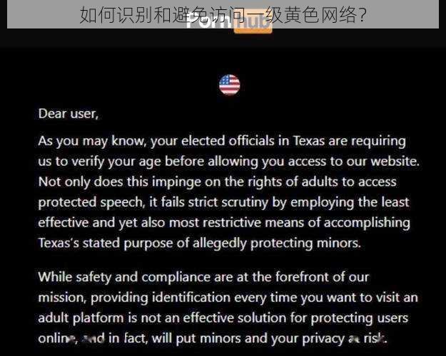 如何识别和避免访问一级黄色网络？