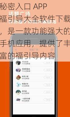 秘密入口 APP 福引导大全软件下载,是一款功能强大的手机应用,提供了丰富的福引导内容